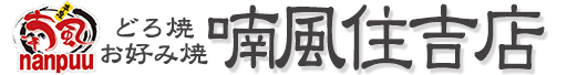 どろ焼 お好み焼 喃風住吉店